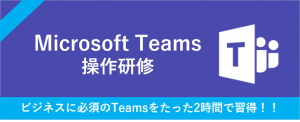 Microsoft Teams（チームズ）操作研修