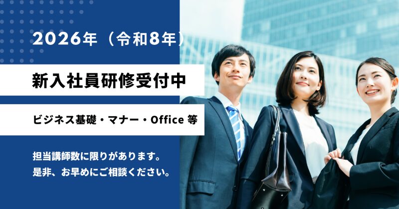 2026年（令和8年）新入社員研修